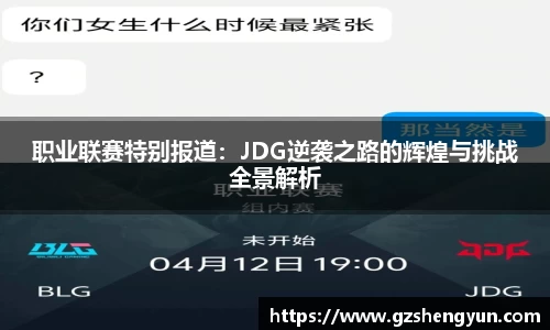 职业联赛特别报道：JDG逆袭之路的辉煌与挑战全景解析