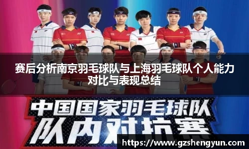 赛后分析南京羽毛球队与上海羽毛球队个人能力对比与表现总结
