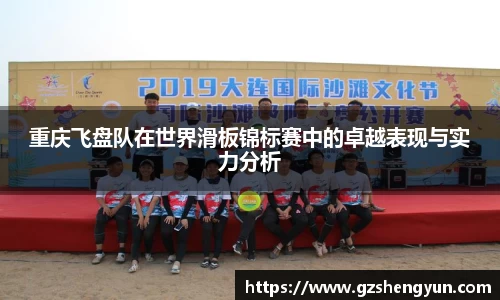 重庆飞盘队在世界滑板锦标赛中的卓越表现与实力分析
