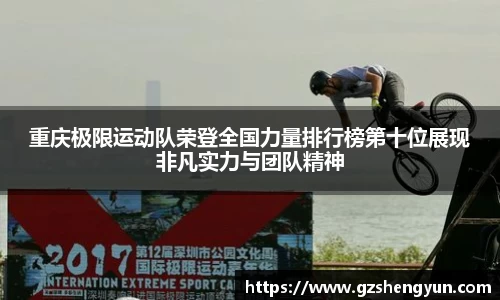 重庆极限运动队荣登全国力量排行榜第十位展现非凡实力与团队精神