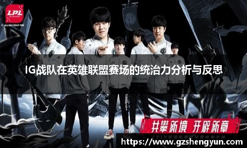 IG战队在英雄联盟赛场的统治力分析与反思