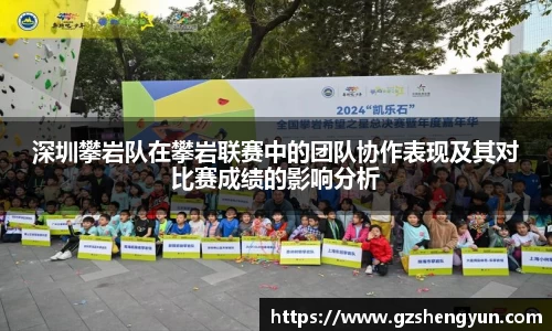 深圳攀岩队在攀岩联赛中的团队协作表现及其对比赛成绩的影响分析