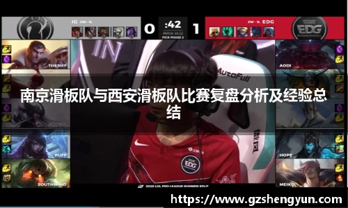 南京滑板队与西安滑板队比赛复盘分析及经验总结