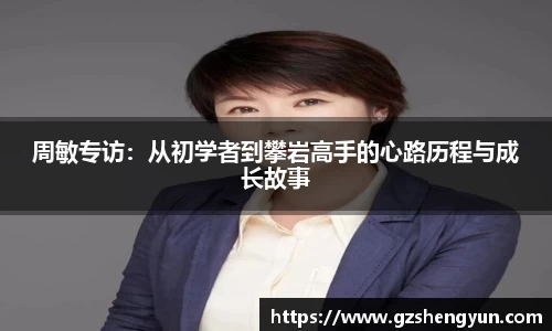 周敏专访：从初学者到攀岩高手的心路历程与成长故事
