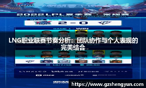 LNG职业联赛节奏分析：团队协作与个人表现的完美结合